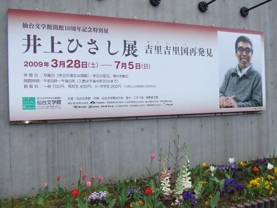 仙台文学館　井上ひさし展