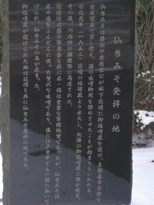 仙台みそ発祥の地