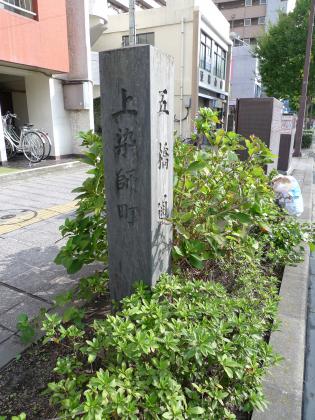 道標　上染師町／五橋通