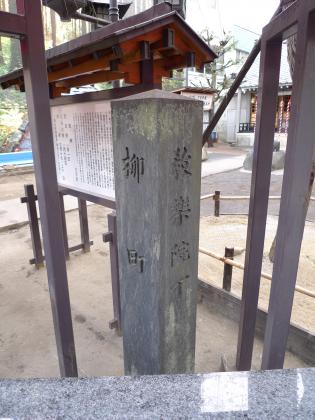 道標　柳町/教楽院丁 