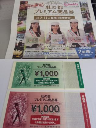 杜の都プレミアム商品券