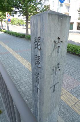 道標 琵琶首丁／片平丁