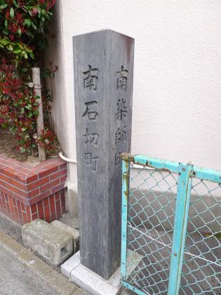 道標 南石切町／南染師町
