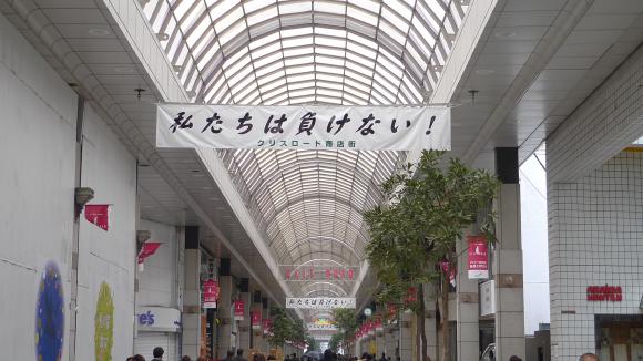 「私たちは負けない！」/クリスロード