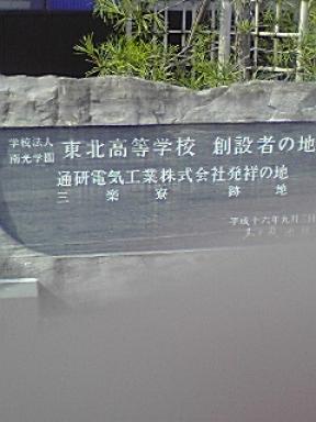 東北高校　創設の地