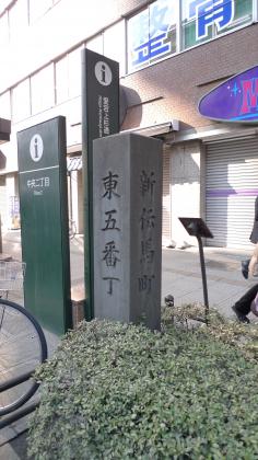 道標　東五番丁/新伝馬町