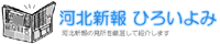 河北新報の見どころを厳選して紹介する「河北新報ひろいよみ」