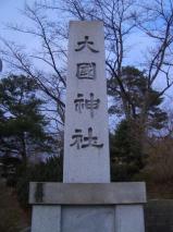 大國神社