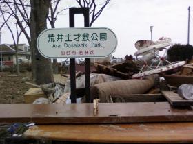 荒井土才敷公園