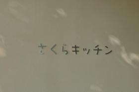 さくらキッチン(北門食堂)