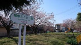 福寿さくら公園