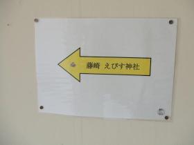 藤崎えびす神社